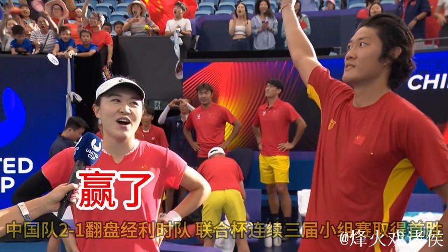 惊天逆转！中国队2-1力克比利时队 联合杯小组赛首战告捷