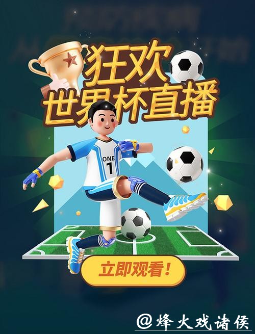 优酷在线直播世界杯精彩赛事，让你随时观看